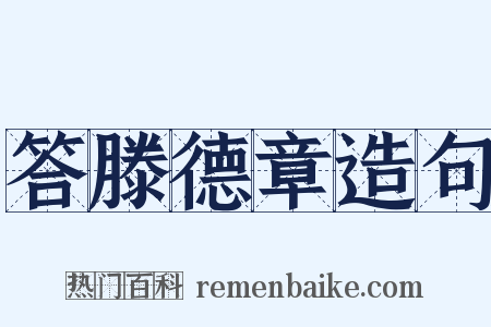 答滕德章造句是什么意思的图片